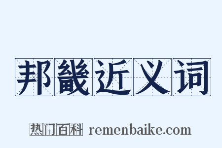 邦畿近义词是什么意思的图片